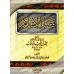 Le Mérite de l'Islam [Tahqîq: 'Alî ar-Râzihî]/فضل الإسلام [تحقيق علي الرازحي]